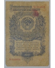 СССР 1 рубль 1947 Ьэ 444636. арт. 2813